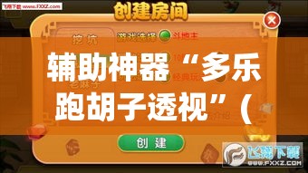 辅助神器“多乐跑胡子透视	”(透视挂)辅助透视教程