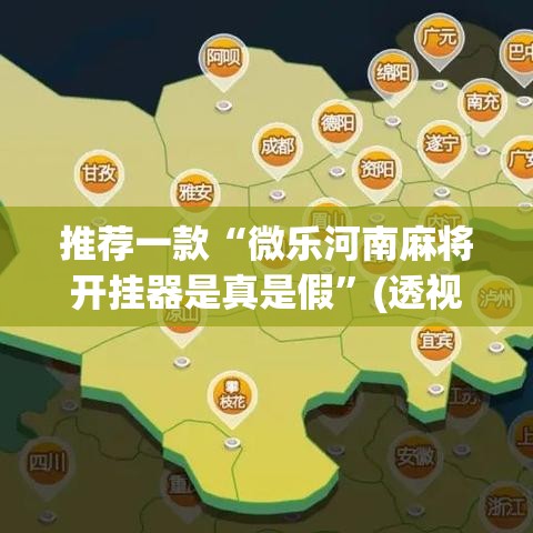 推荐一款“微乐河南麻将开挂器是真是假”(透视挂)辅助透视教程