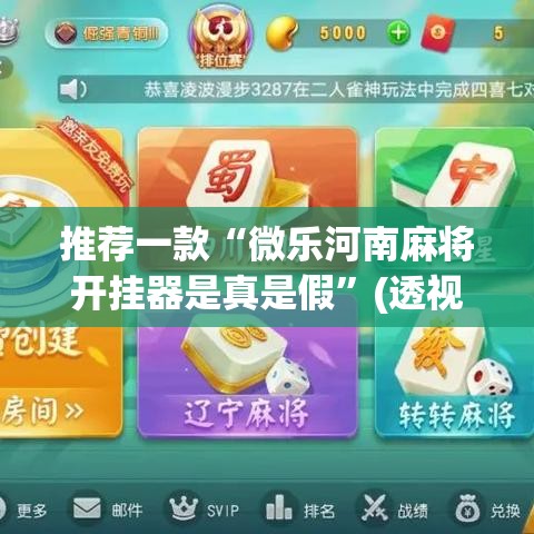 推荐一款“微乐河南麻将开挂器是真是假”(透视挂)辅助透视教程