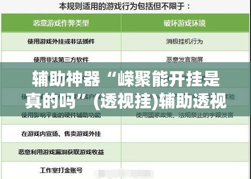 辅助神器“嵘聚能开挂是真的吗”(透视挂)辅助透视教程