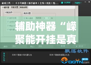 辅助神器“嵘聚能开挂是真的吗”(透视挂)辅助透视教程
