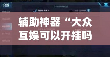 辅助神器“大众互娱可以开挂吗”(透视挂)辅助透视教程