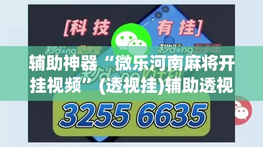 辅助神器“微乐河南麻将开挂视频	”(透视挂)辅助透视教程