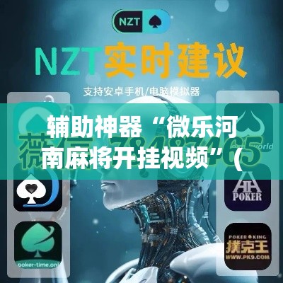 辅助神器“微乐河南麻将开挂视频”(透视挂)辅助透视教程