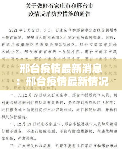 邢台疫情最新消息:邢台疫情最新情况通报 邢台疫情最新消息:邢台疫情最新情况通报