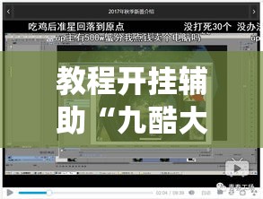 教程开挂辅助“九酷大厅开挂透视软件”(透视挂)辅助透视教程