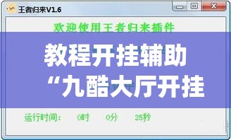 教程开挂辅助“九酷大厅开挂透视软件”(透视挂)辅助透视教程