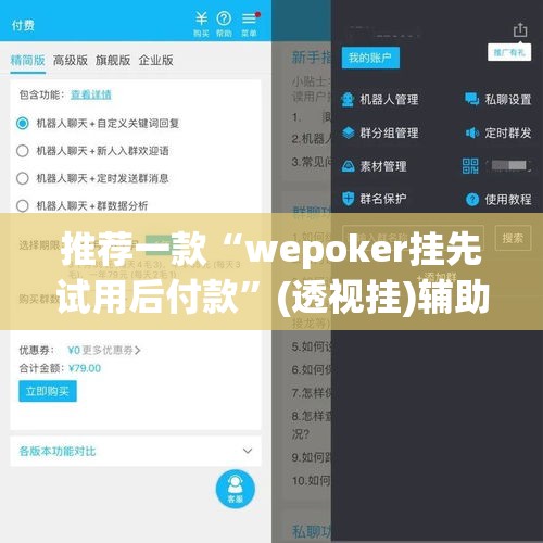推荐一款“wepoker挂先试用后付款	”(透视挂)辅助透视教程