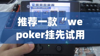 推荐一款“wepoker挂先试用后付款”(透视挂)辅助透视教程