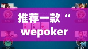 推荐一款“wepoker挂先试用后付款”(透视挂)辅助透视教程