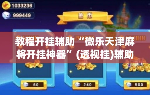 教程开挂辅助“微乐天津麻将开挂神器”(透视挂)辅助透视教程