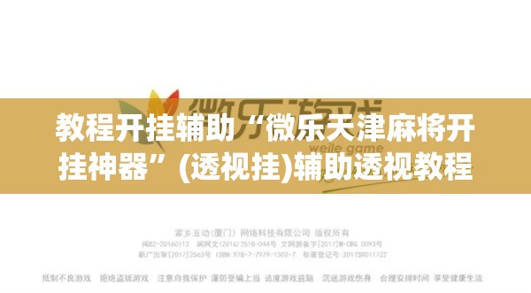 教程开挂辅助“微乐天津麻将开挂神器”(透视挂)辅助透视教程