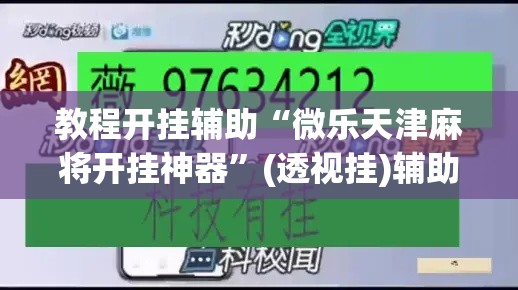 教程开挂辅助“微乐天津麻将开挂神器”(透视挂)辅助透视教程