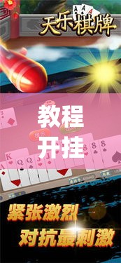 教程开挂辅助“玖天乐游十三水拼三张开挂透视辅助	”(透视挂)辅助透视教程