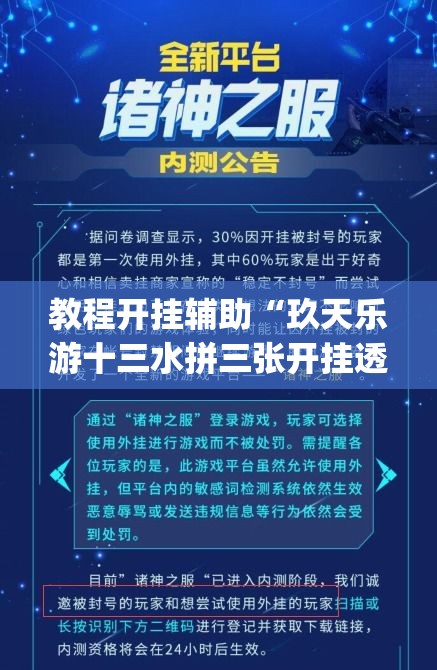 教程开挂辅助“玖天乐游十三水拼三张开挂透视辅助”(透视挂)辅助透视教程