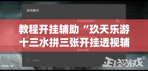 教程开挂辅助“玖天乐游十三水拼三张开挂透视辅助”(透视挂)辅助透视教程