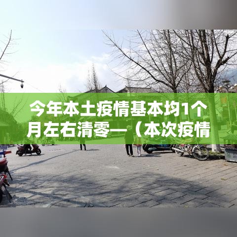 今年本土疫情基本均1个月左右清零—(本次疫情持续到几月) 今年本土疫情基本均1个月左右清零—(本次疫情持续到几月)