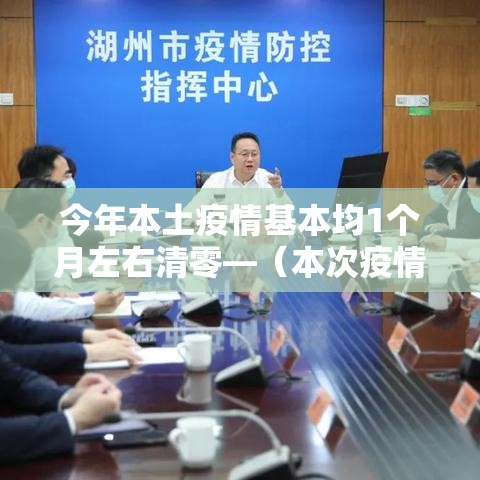 今年本土疫情基本均1个月左右清零—(本次疫情持续到几月) 今年本土疫情基本均1个月左右清零—(本次疫情持续到几月)
