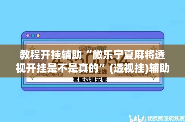 教程开挂辅助“微乐宁夏麻将透视开挂是不是真的	”(透视挂)辅助透视教程