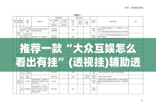 推荐一款“大众互娱怎么看出有挂”(透视挂)辅助透视教程