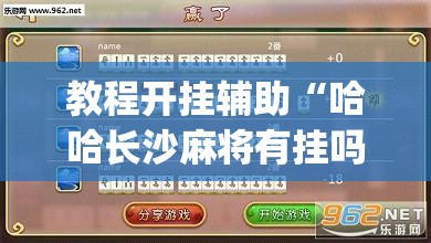 教程开挂辅助“哈哈长沙麻将有挂吗”(透视挂)辅助透视教程