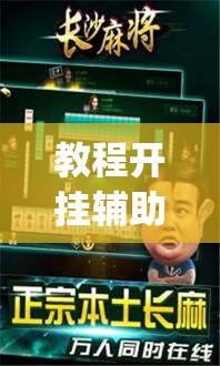 教程开挂辅助“哈哈长沙麻将有挂吗”(透视挂)辅助透视教程