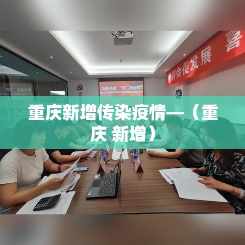 重庆新增传染疫情—（重庆 新增）