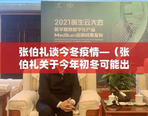 张伯礼谈今冬疫情—(张伯礼关于今年初冬可能出现第二波疫情) 张伯礼谈今冬疫情—(张伯礼关于今年初冬可能出现第二波疫情)