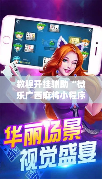 教程开挂辅助“微乐广西麻将小程序必赢神器免费安装	”(透视挂)辅助透视教程