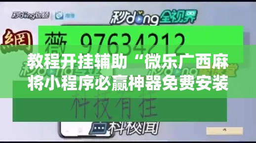 教程开挂辅助“微乐广西麻将小程序必赢神器免费安装”(透视挂)辅助透视教程