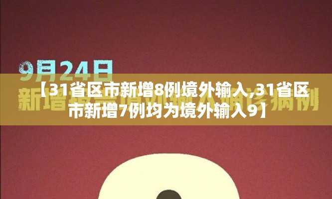 【31省区市新增8例境外输入,31省区市新增7例均为境外输入9】