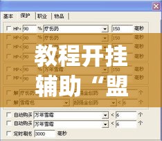 教程开挂辅助“盟友互娱开挂辅助软件”(透视挂)辅助透视教程