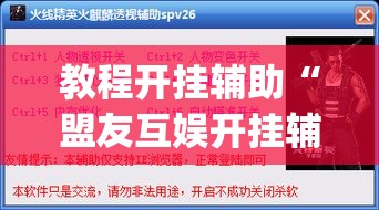 教程开挂辅助“盟友互娱开挂辅助软件	”(透视挂)辅助透视教程