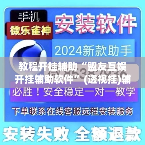 教程开挂辅助“盟友互娱开挂辅助软件	”(透视挂)辅助透视教程