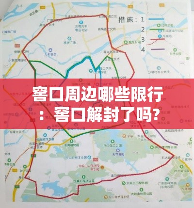 窖口周边哪些限行:窖口解封了吗? 窖口周边哪些限行:窖口解封了吗?