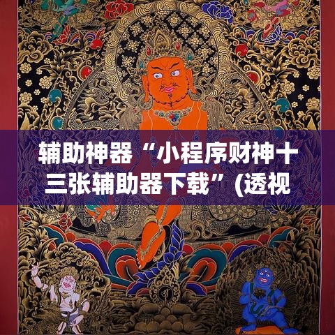 辅助神器“小程序财神十三张辅助器下载	”(透视挂)辅助透视教程