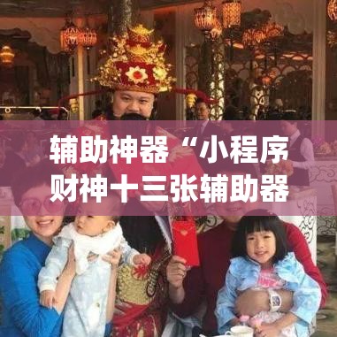 玩家辅助神器“微乐安徽麻将有挂吗”附辅助神器开挂脚本详细步骤