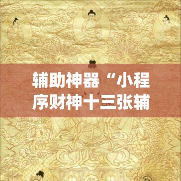 辅助神器“小程序财神十三张辅助器下载”(透视挂)辅助透视教程