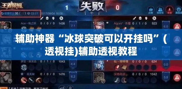 辅助神器“冰球突破可以开挂吗	”(透视挂)辅助透视教程