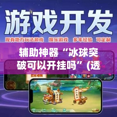 辅助神器“冰球突破可以开挂吗”(透视挂)辅助透视教程