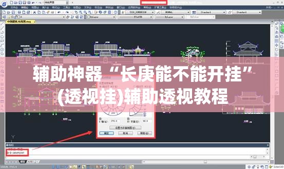 辅助神器“长庚能不能开挂”(透视挂)辅助透视教程