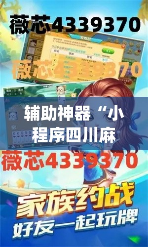 辅助神器“小程序四川麻将换三张开挂作弊软件	”(透视挂)辅助透视教程