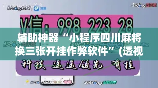 辅助神器“小程序四川麻将换三张开挂作弊软件”(透视挂)辅助透视教程