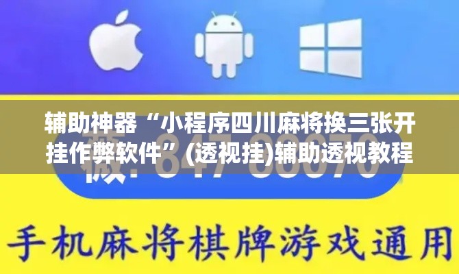 辅助神器“小程序四川麻将换三张开挂作弊软件”(透视挂)辅助透视教程