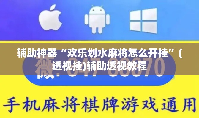 辅助神器“欢乐划水麻将怎么开挂	”(透视挂)辅助透视教程