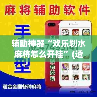 辅助神器“欢乐划水麻将怎么开挂	”(透视挂)辅助透视教程