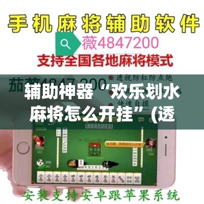 辅助神器“欢乐划水麻将怎么开挂”(透视挂)辅助透视教程