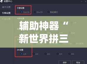 辅助神器“新世界拼三张用挂开挂软件	”(透视挂)辅助透视教程