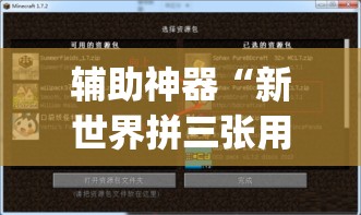 辅助神器“新世界拼三张用挂开挂软件”(透视挂)辅助透视教程