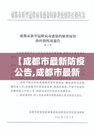 【成都市最新防疫公告,成都市最新防疫公告消息】 【成都市最新防疫公告,成都市最新防疫公告消息】
